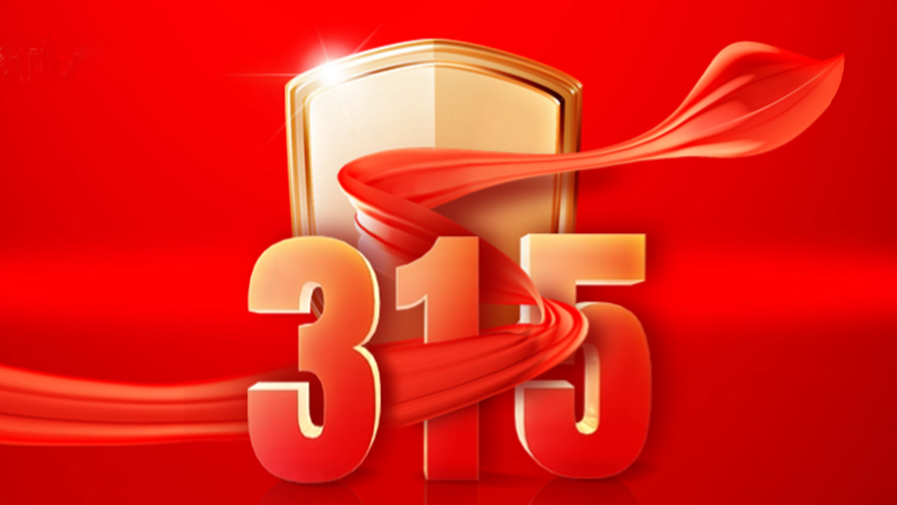 得高3·15踐行：從一寸材到一方家，皆是安心之約